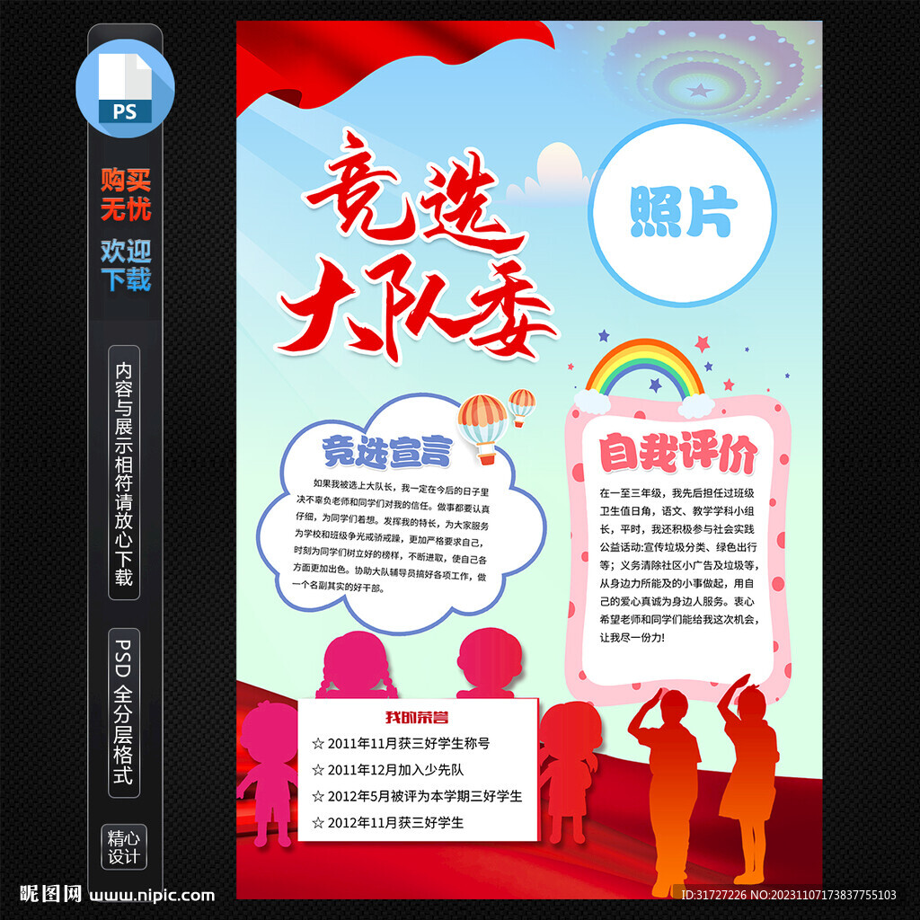 大队委竞选