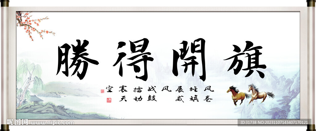旗开得胜字画