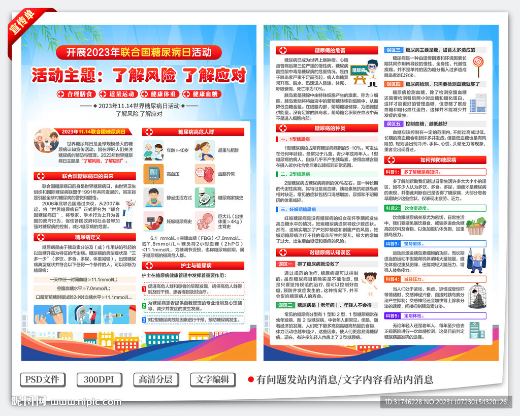 联合国糖尿病日宣传单