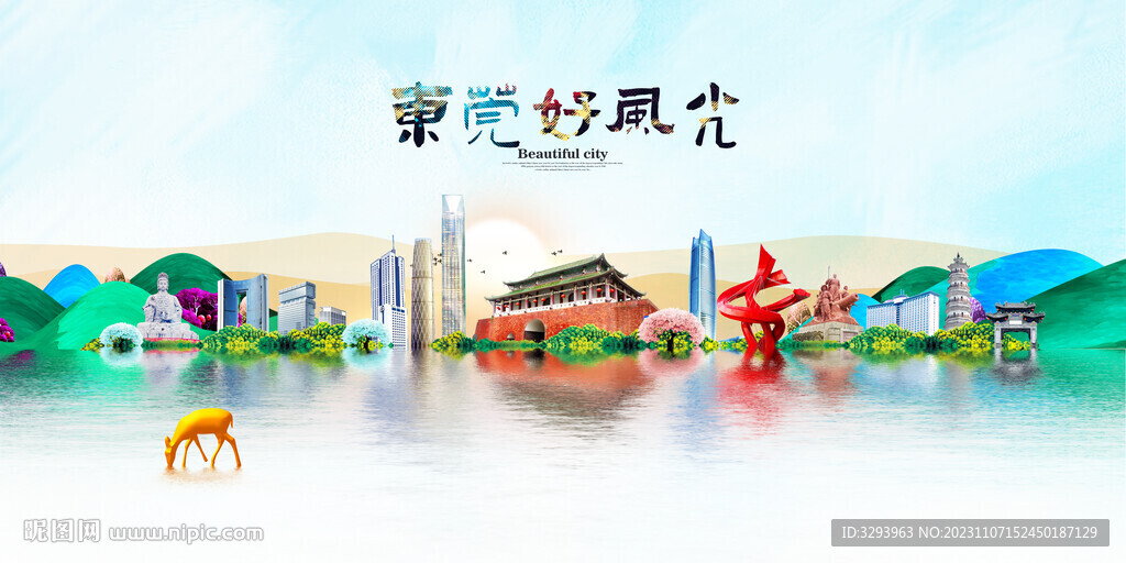 东莞