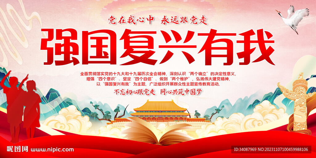 强国复兴有我