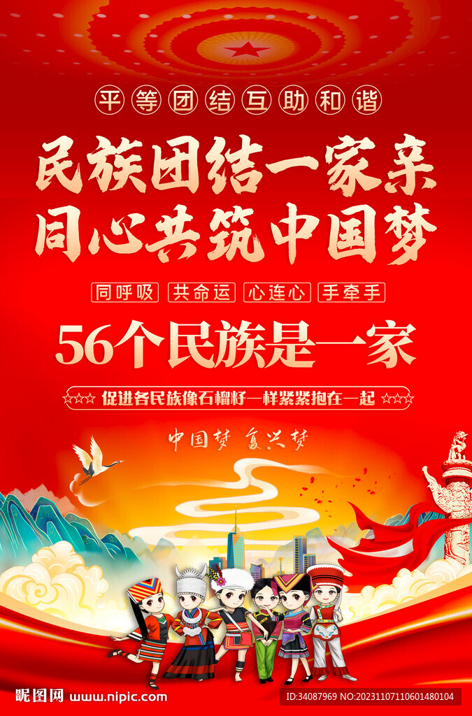 民族团结