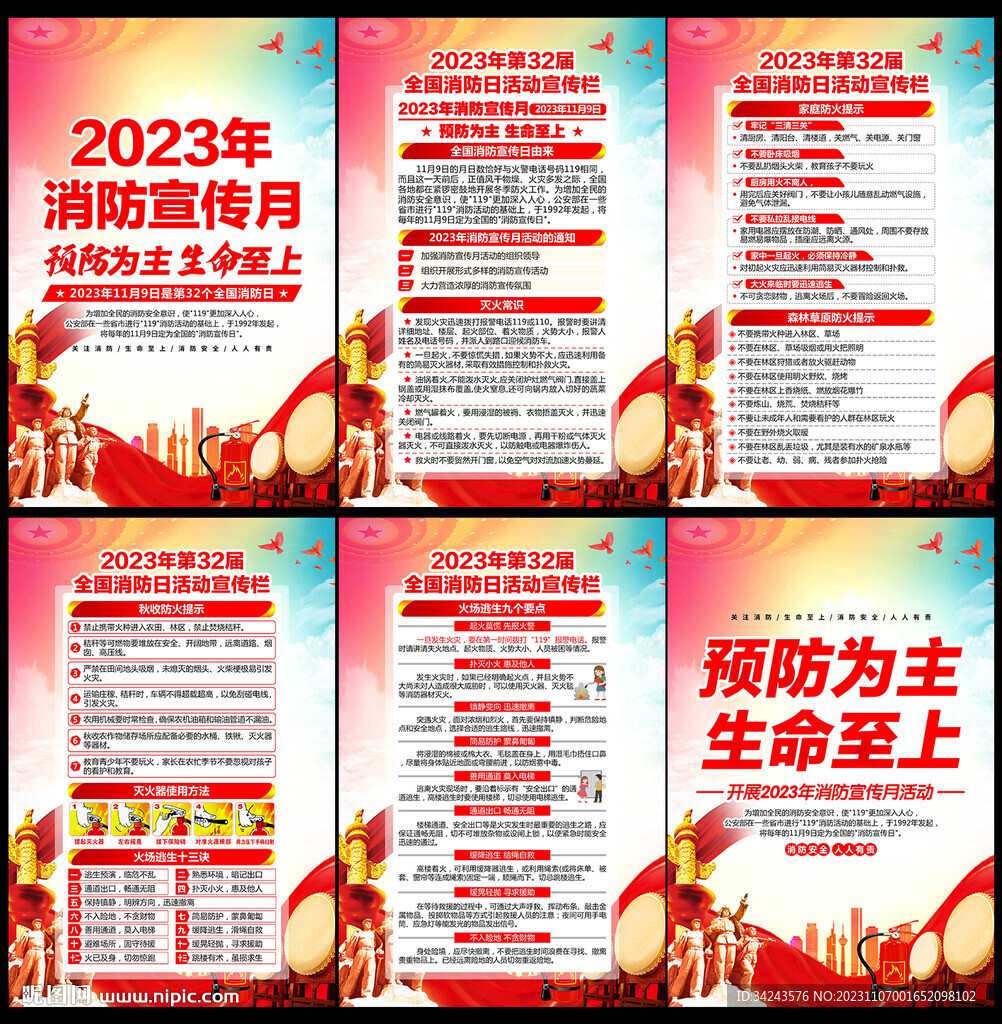 2023全国消防月