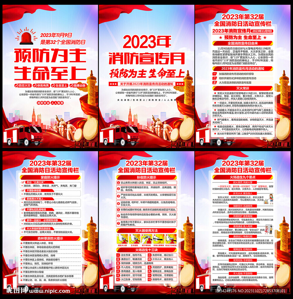 2023年全国消防日展板