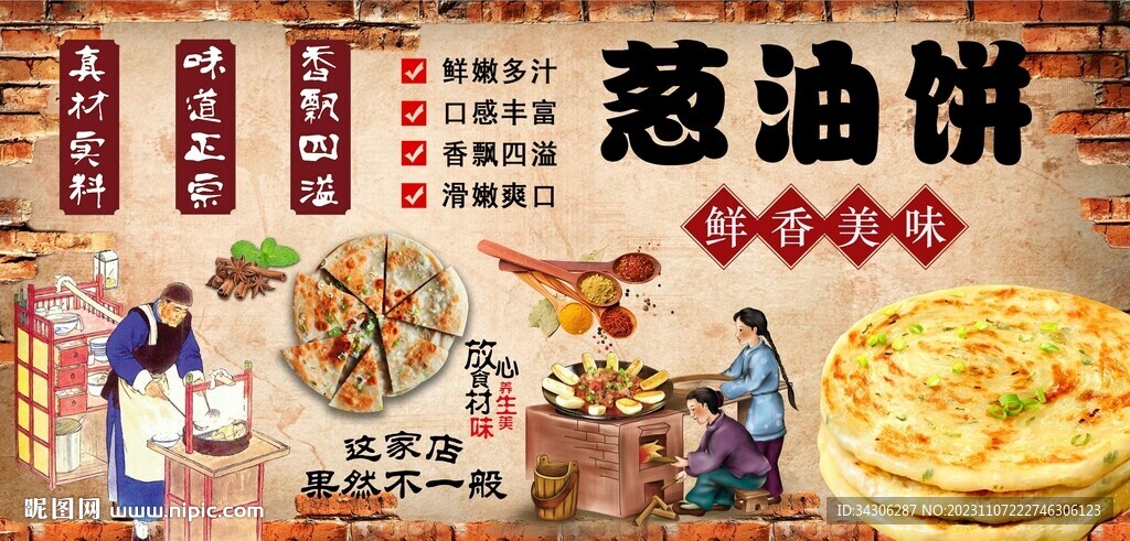 葱油饼背景墙