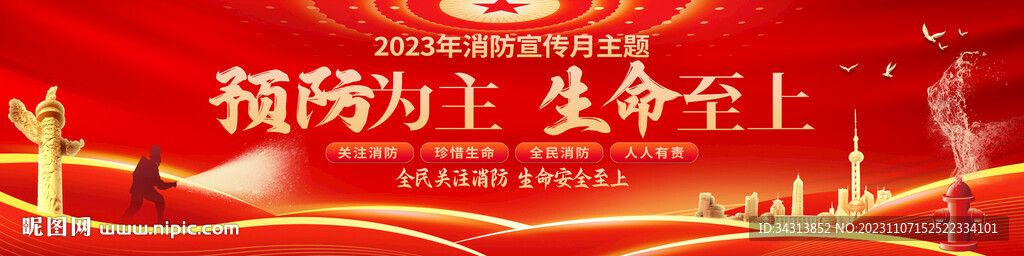 消防