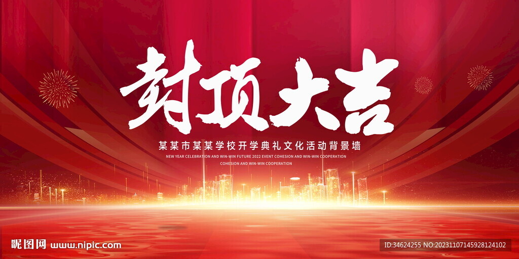 封顶大吉