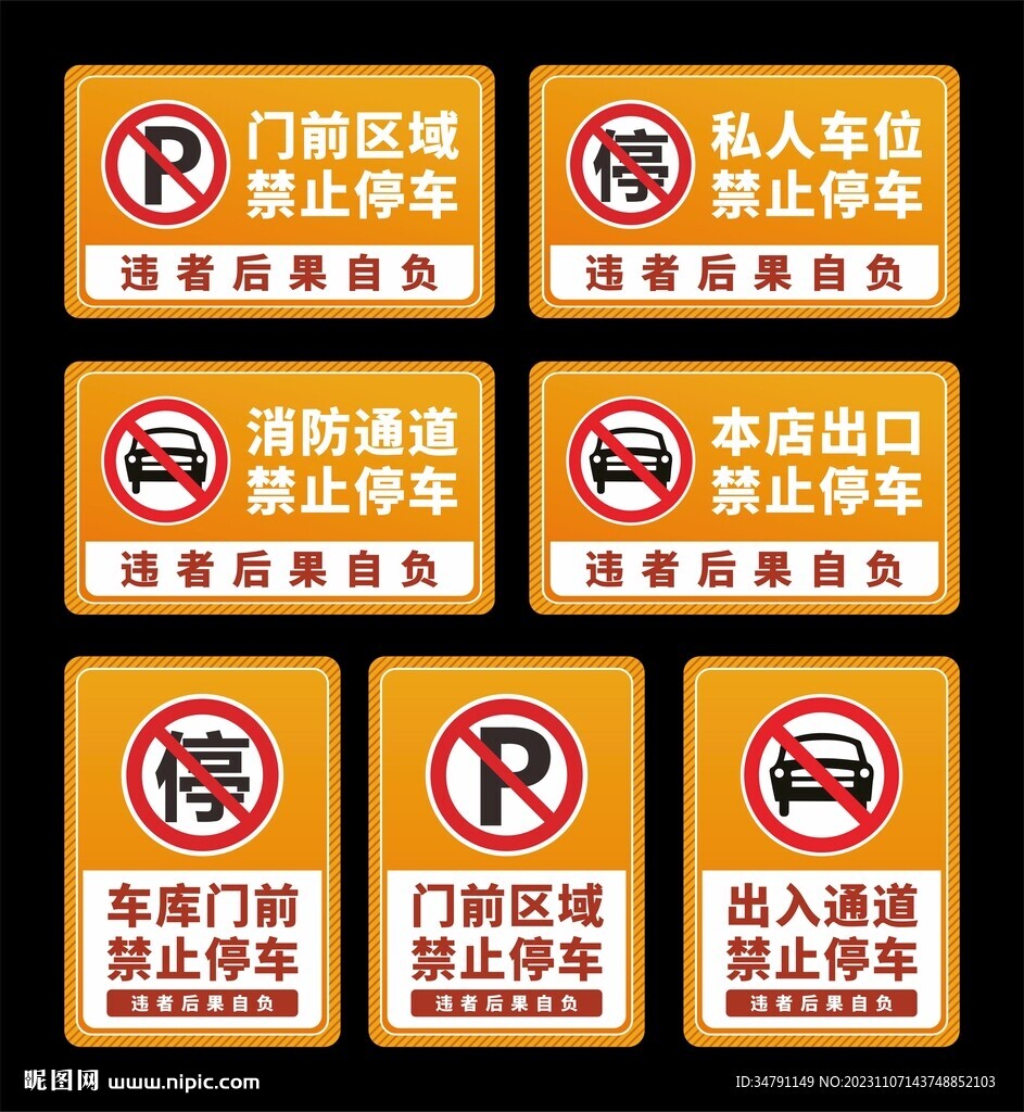 禁止停车标识牌