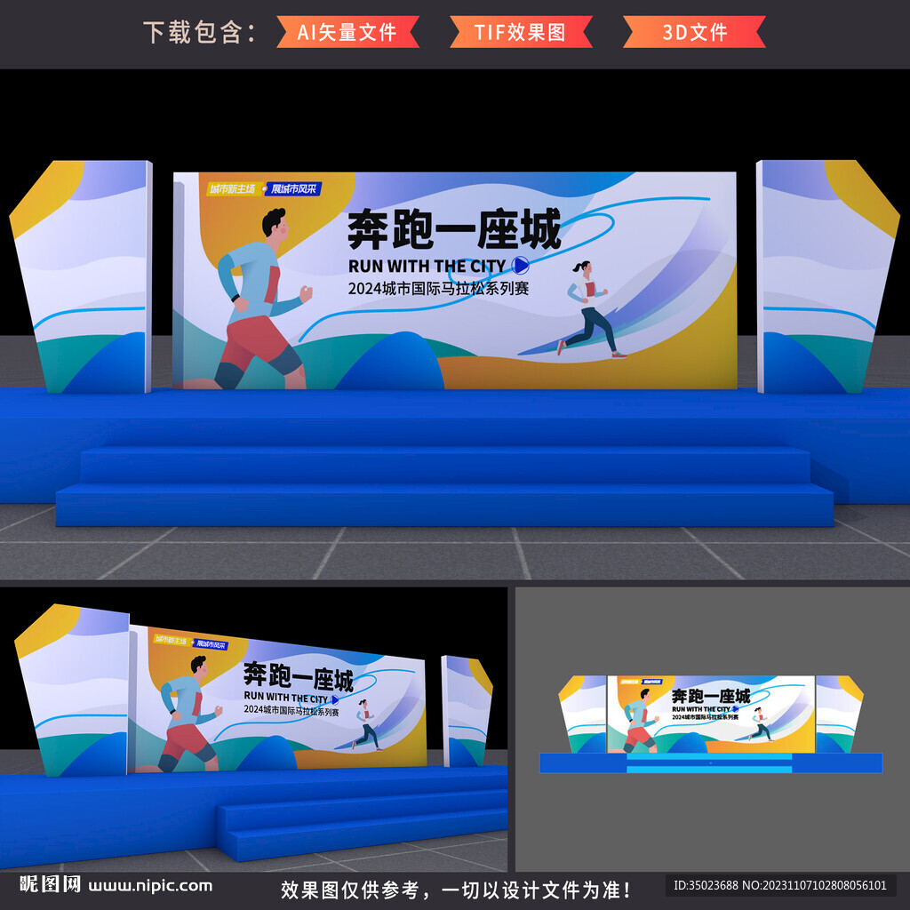 马拉松比赛舞台
