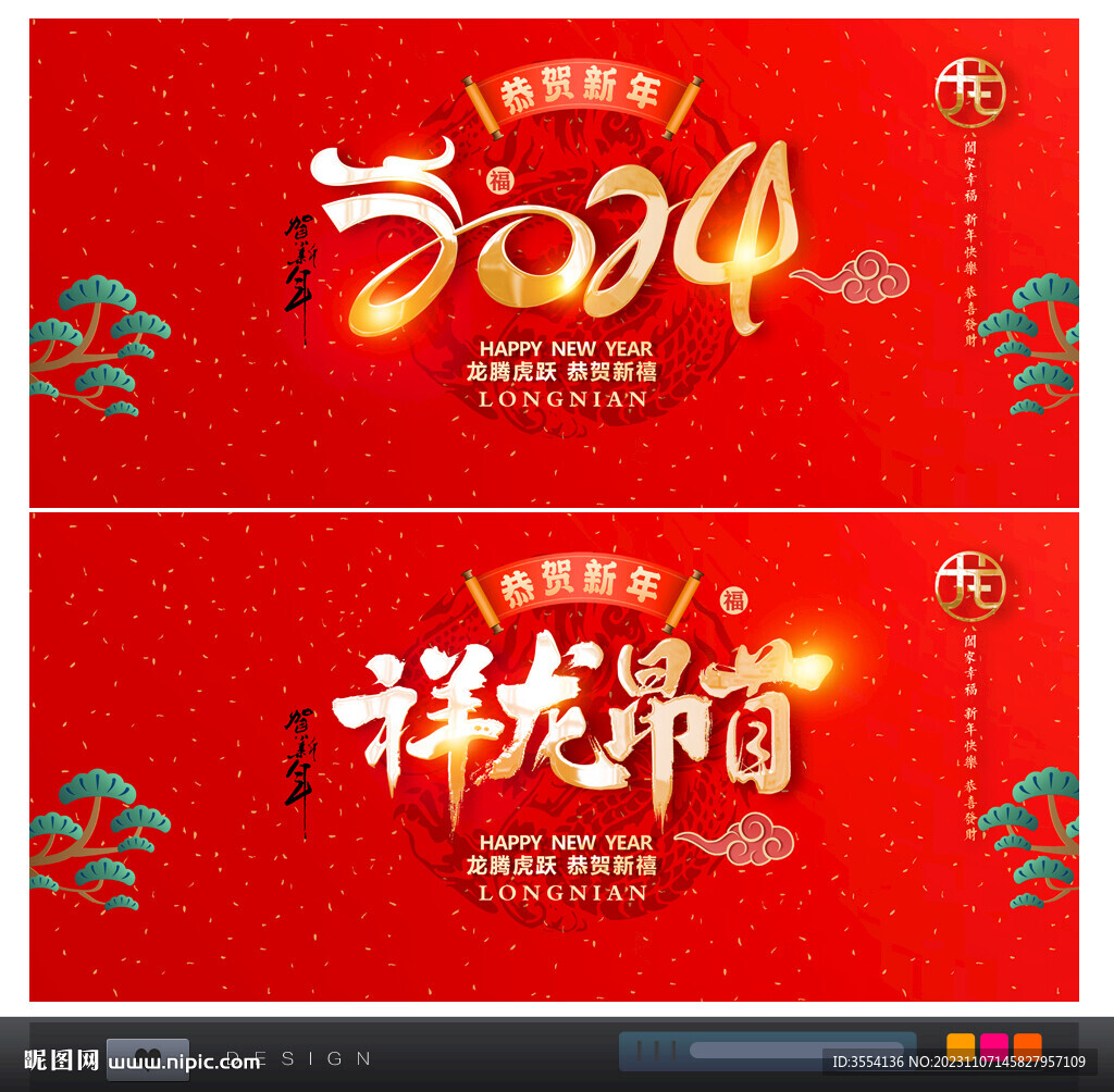 龙年
