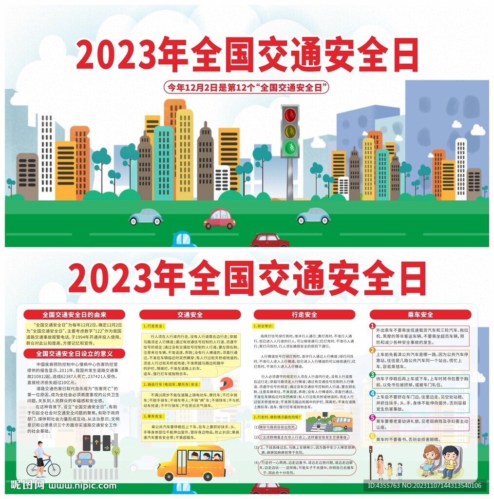 2023年全国交通安全日宣传栏