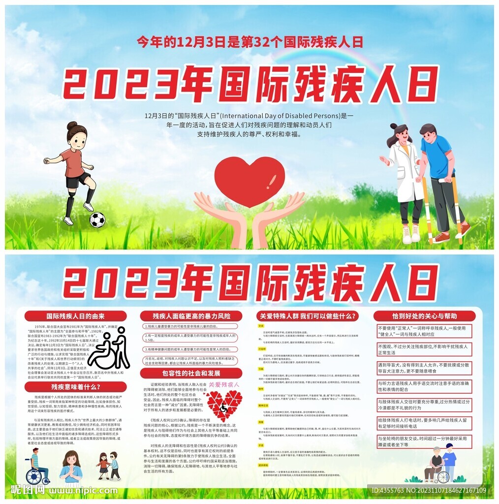 2023年国际残疾人日知识