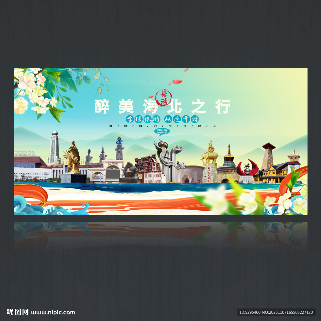 海北旅游海报