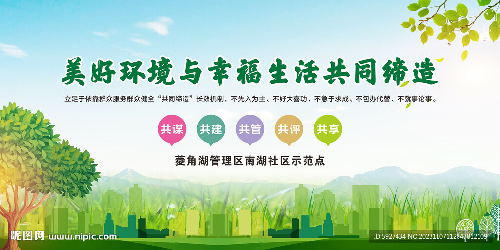 美好环境与幸福生活共同缔造