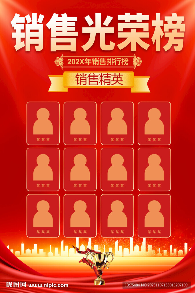 销售光荣榜