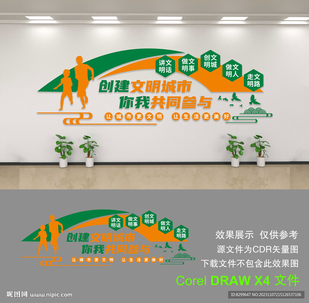 创建文明城市文化墙