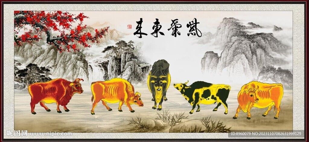 新五牛图