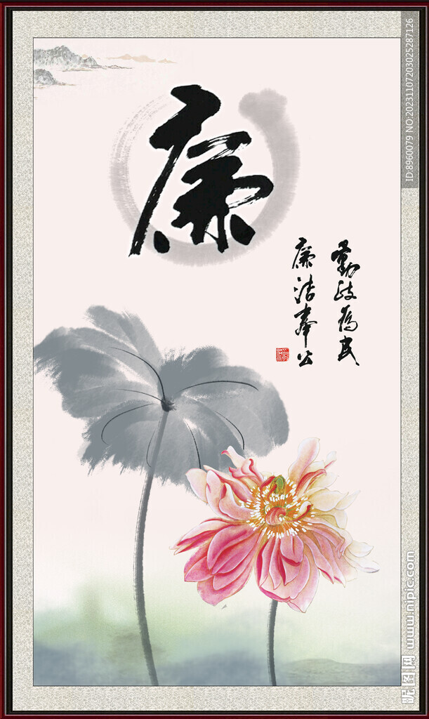廉书法
