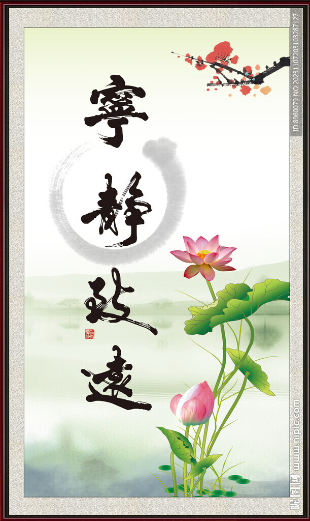 宁静致远