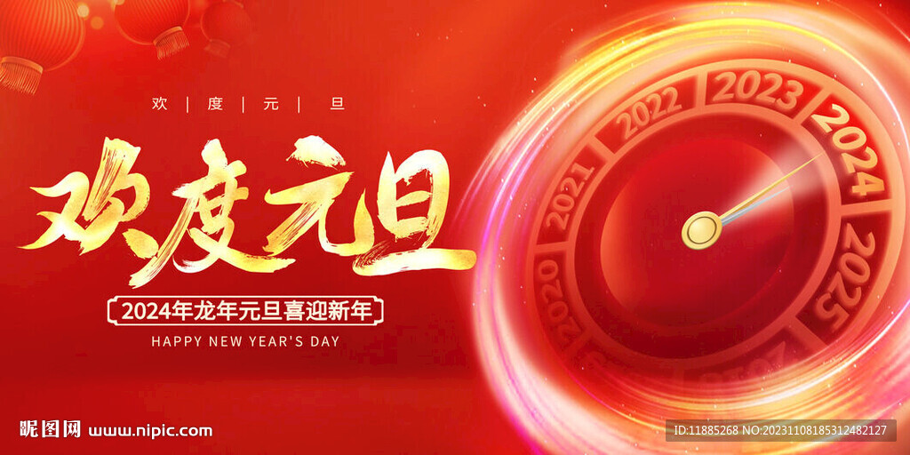 2024欢度元旦