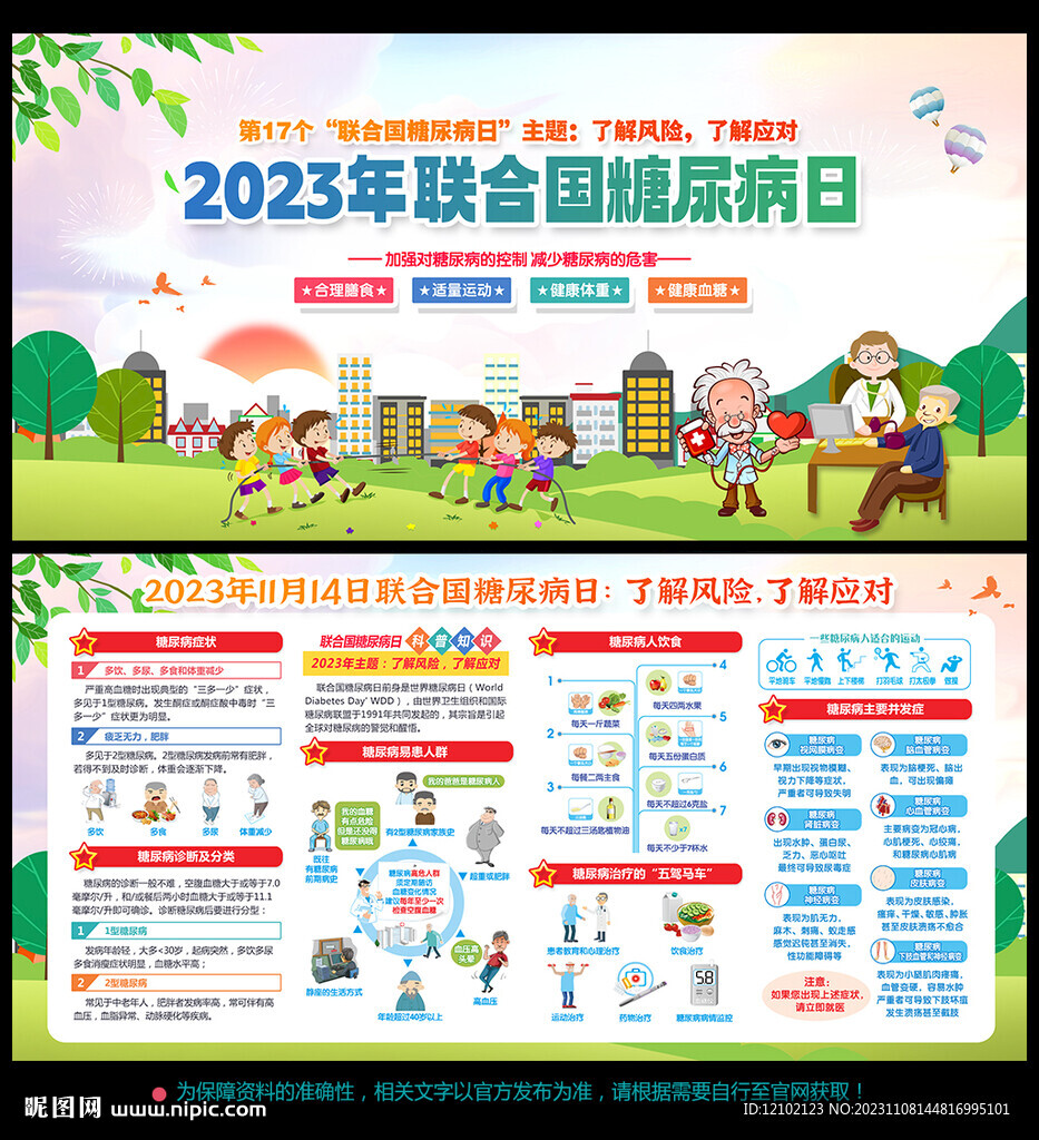 世界糖尿病日