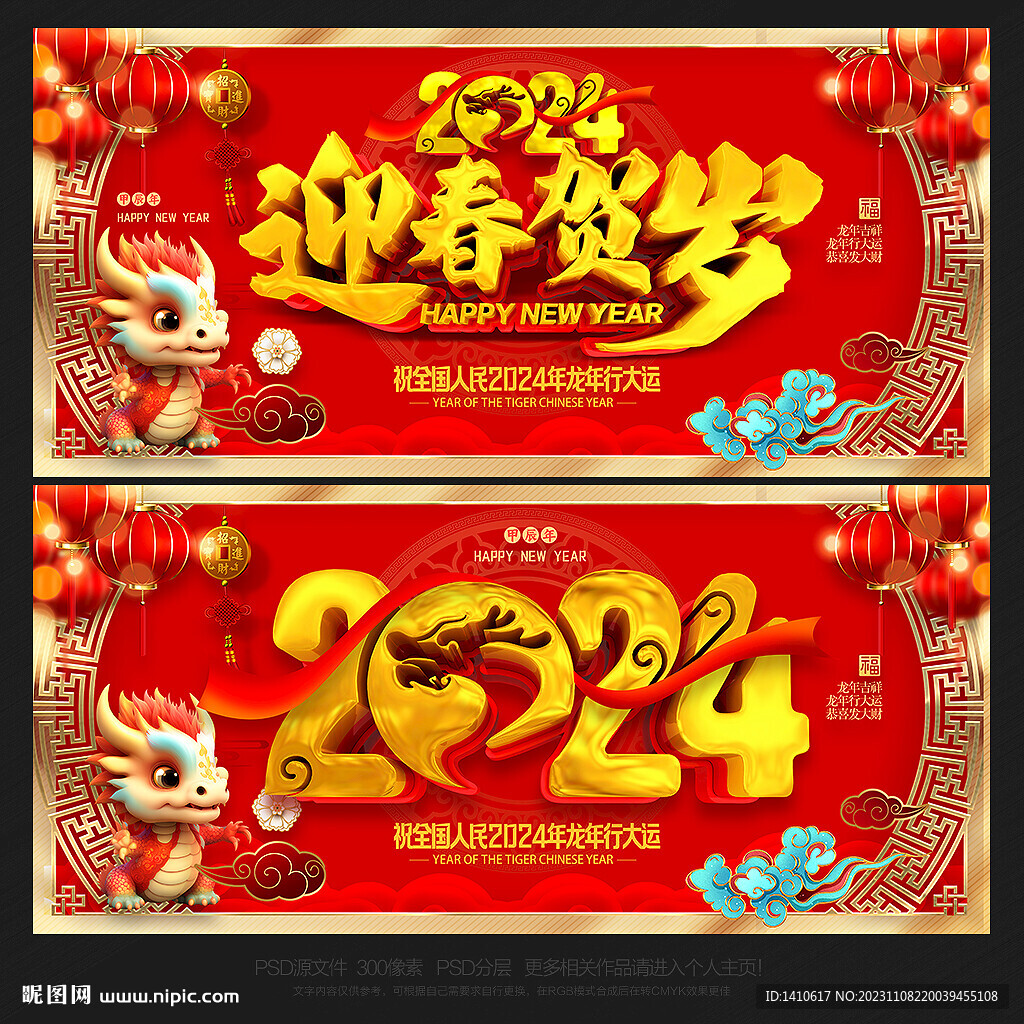 龙年