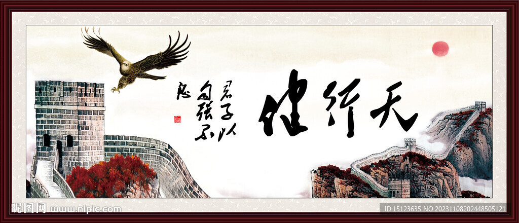 天行健 君子自强不息