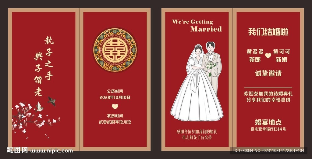 结婚邀请函