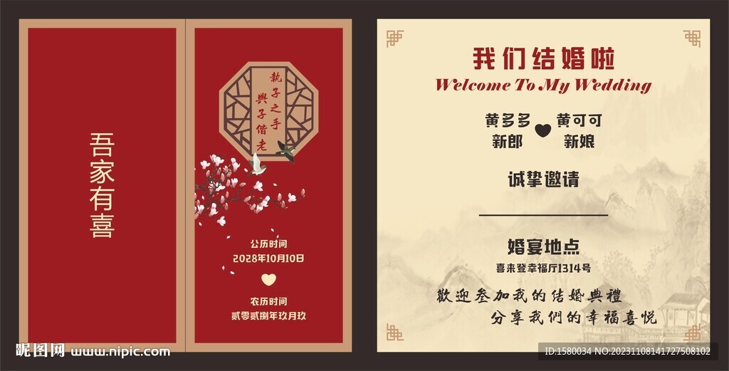 结婚邀请函