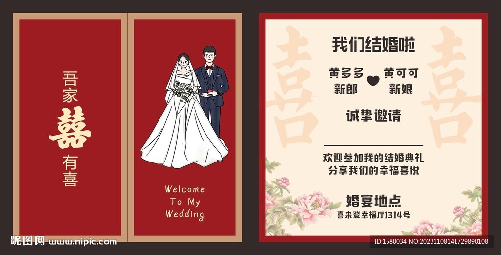 结婚邀请函