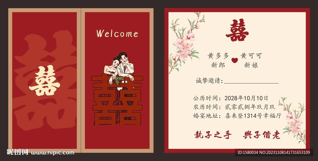 结婚邀请函
