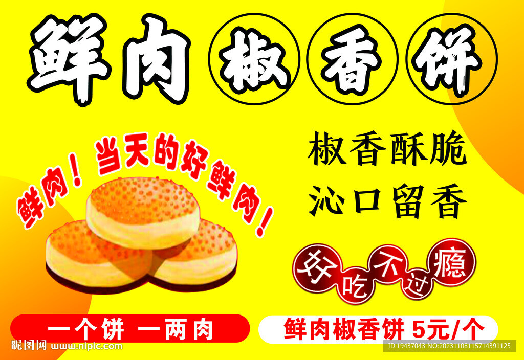 鲜肉饼