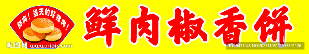 鲜肉饼