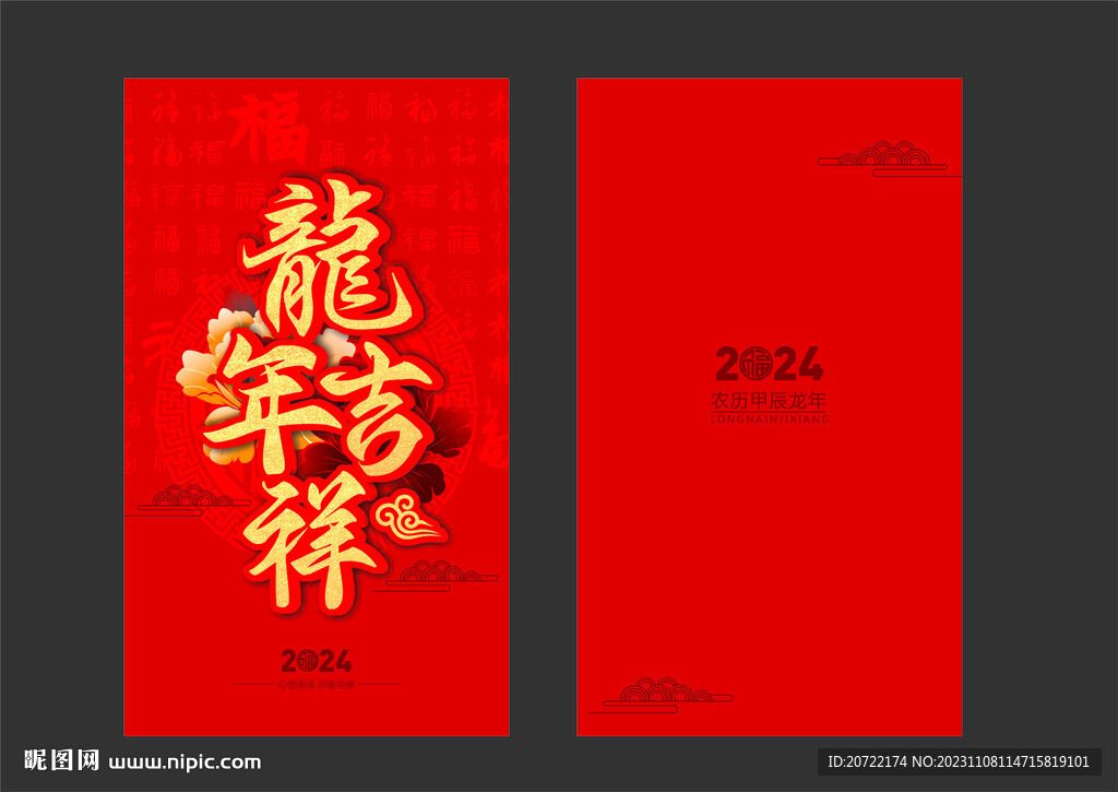 龙年吉祥红包