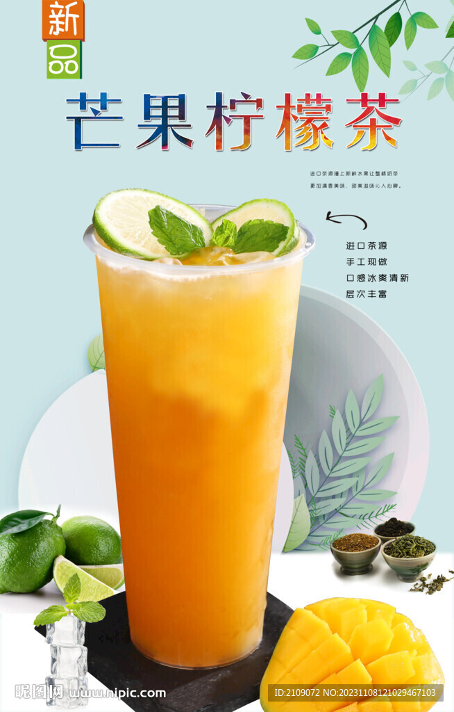 芒果柠檬茶  