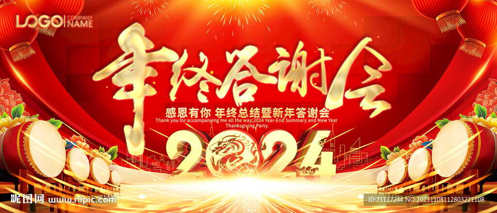 2024年终答谢会主视图