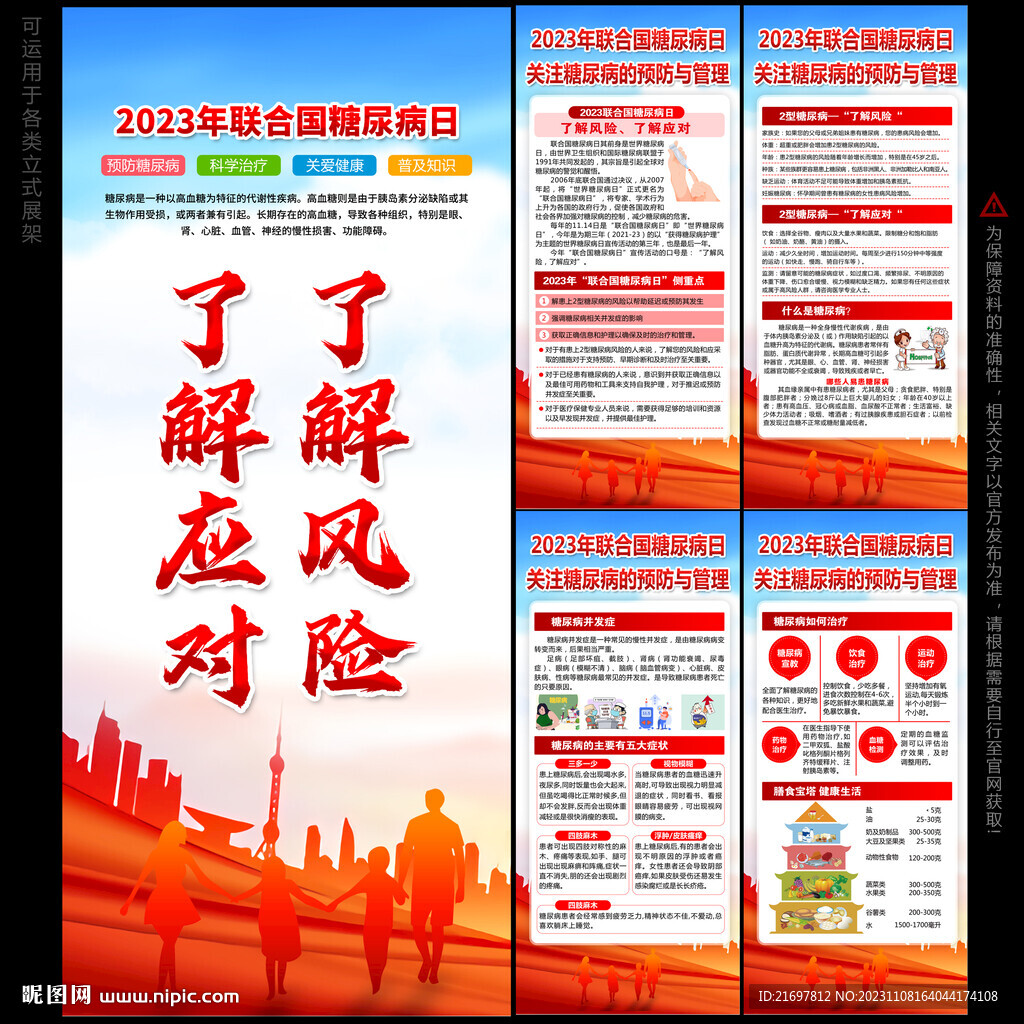 世界防治糖尿病日