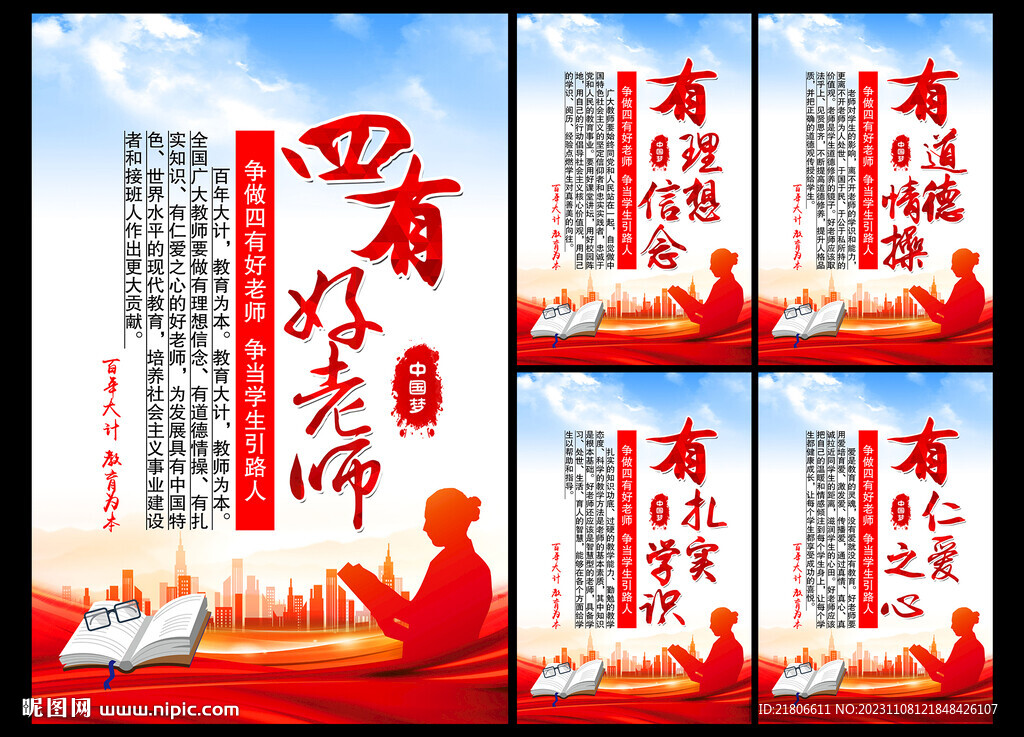四有好老师