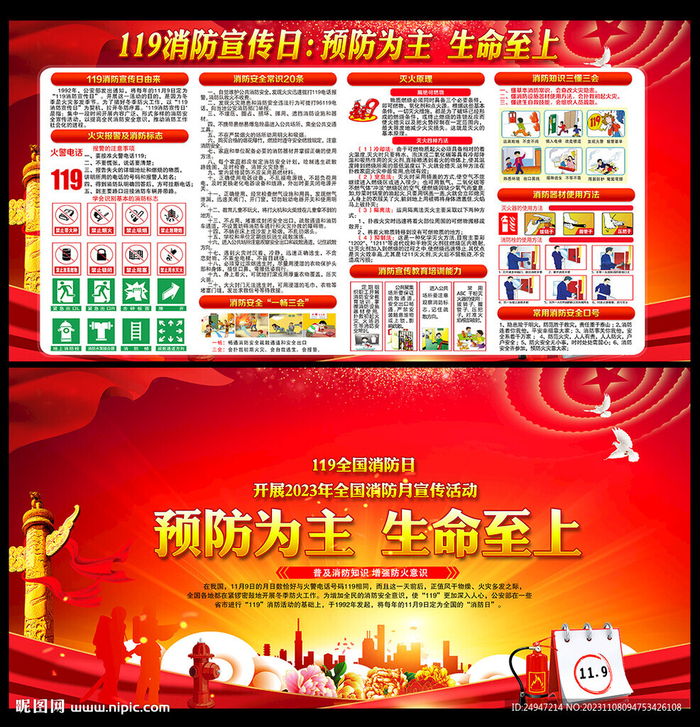 2023消防安全宣传日主题