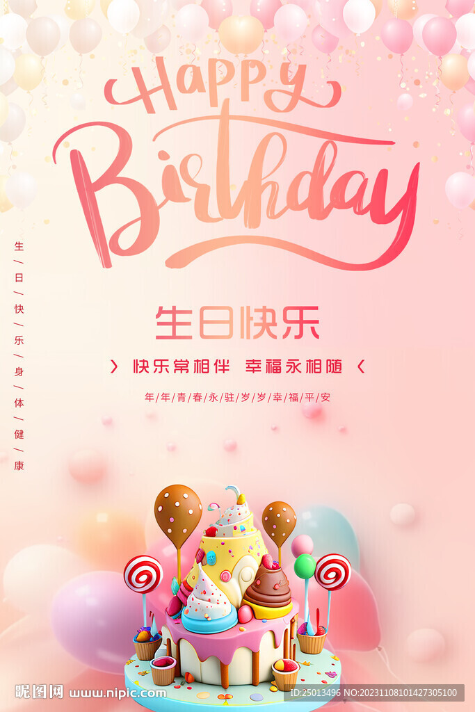 生日快乐