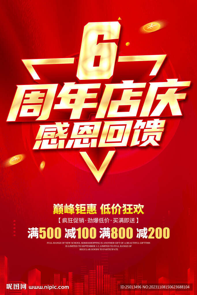 6周年店庆