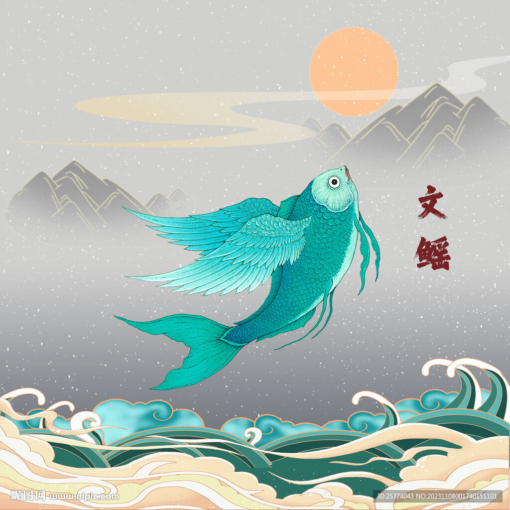 山海经怪兽文鳐
