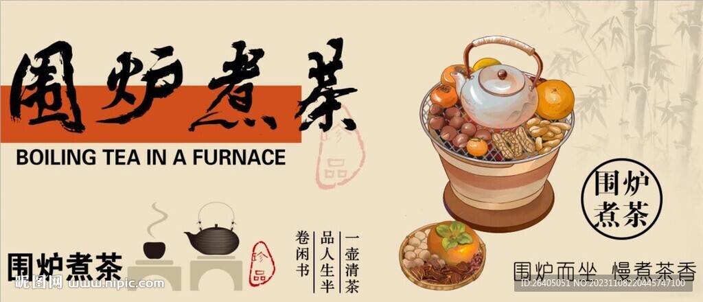 围炉煮茶