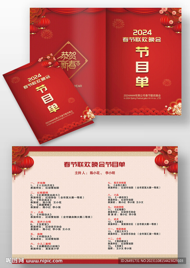 2024晚会年会节目单模板