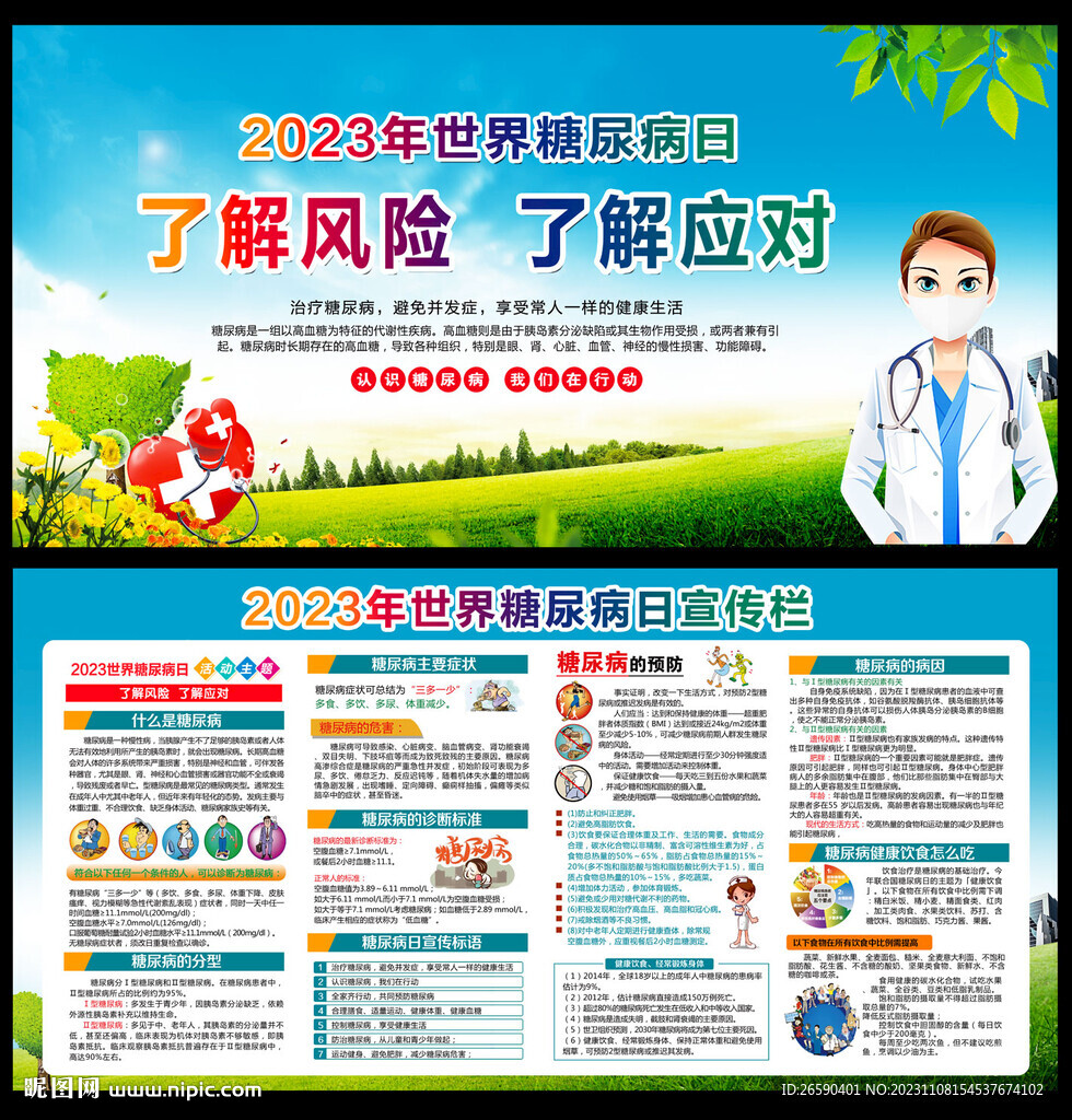 世界糖尿病日