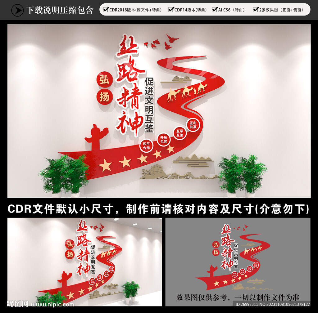 丝路精神