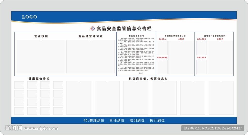 4D厨房食品安全监管信息栏