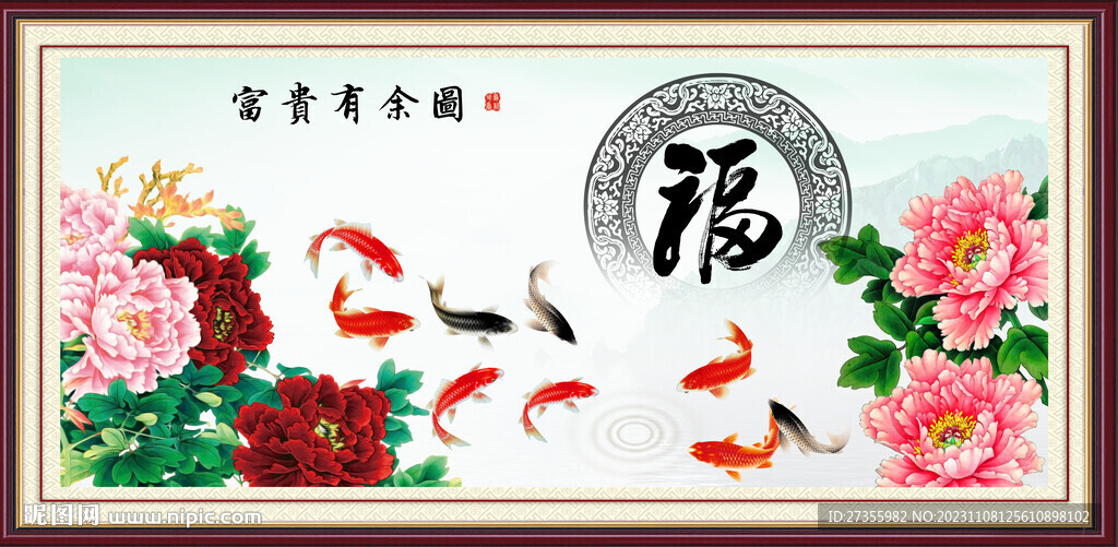 富贵有余