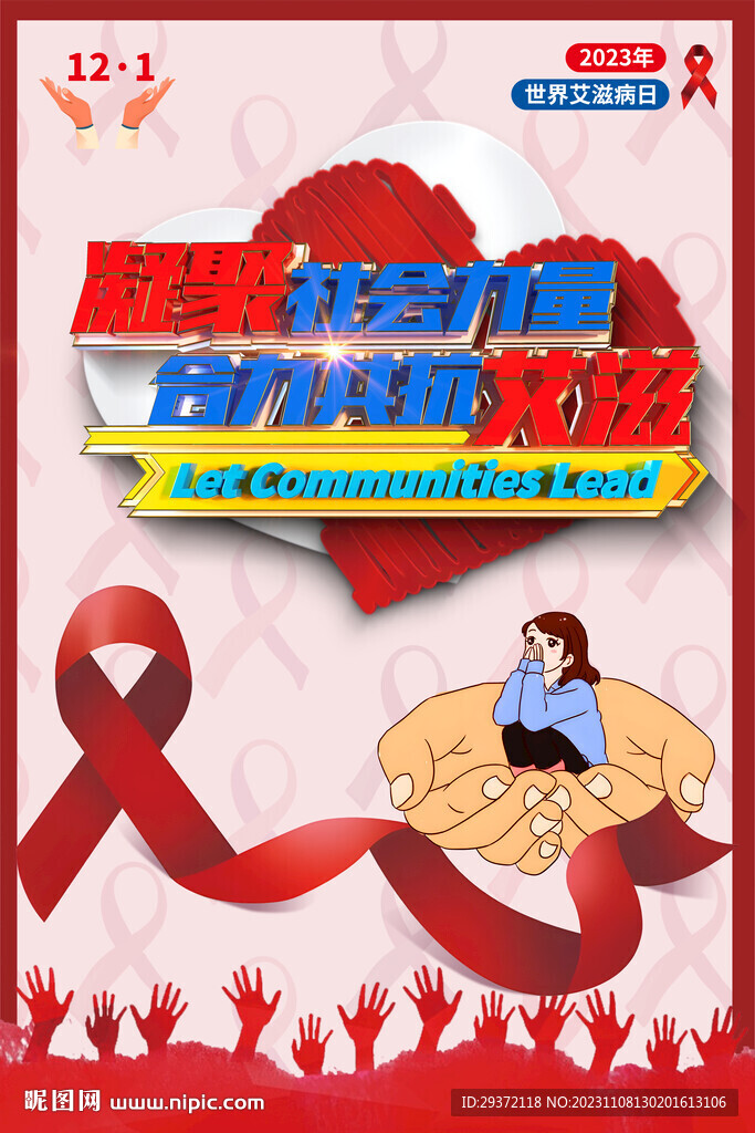 2023世界艾滋病日主题海报