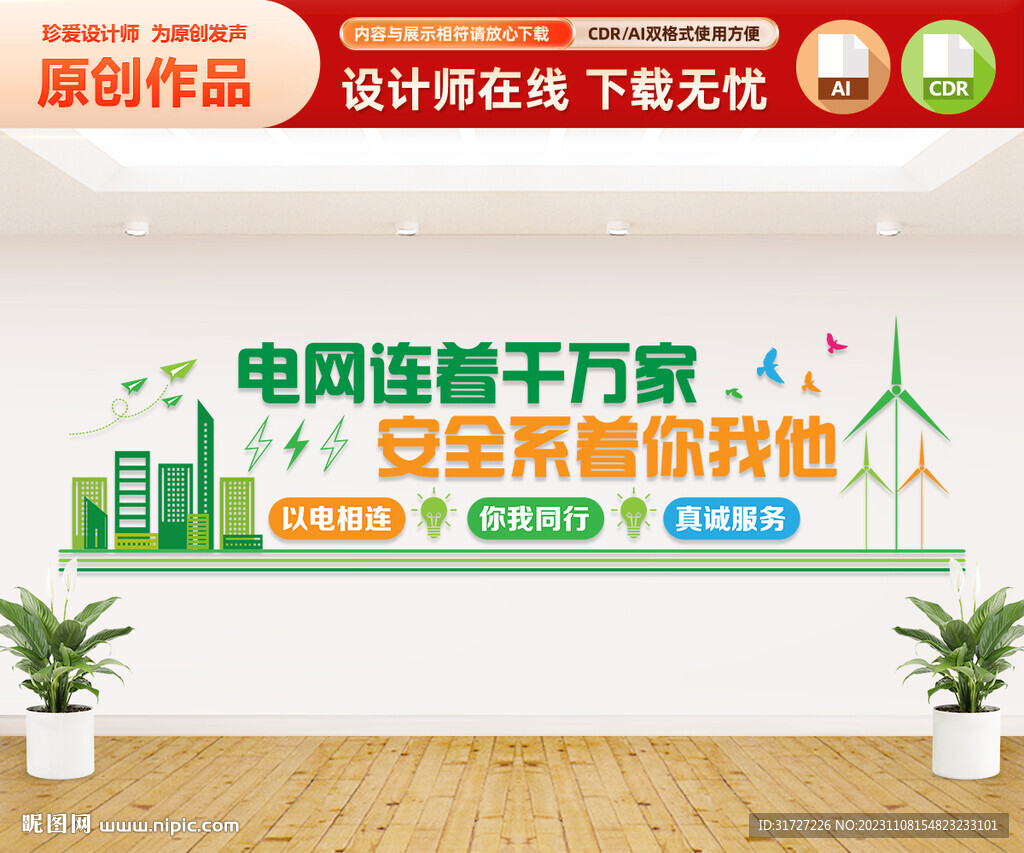 电网标语文化墙